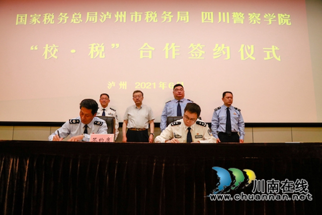 “校·税”融合,“税警”协同|四川警察学院与国家税务总局泸州市税务局探索“校·税”融合新模式(图2) “校·税”融合,“税警”协同|四川警察学院与国家税务总局泸州市税务局探索“校·税”融合新模式(图2)