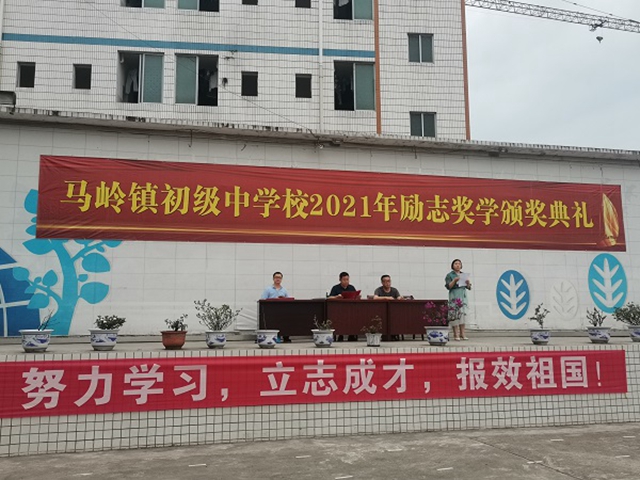 叙永县马岭镇中学开展“励志奖学金”颁奖典礼