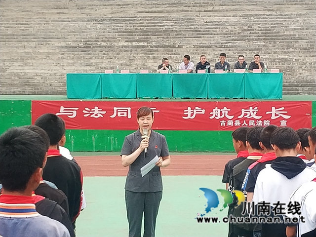 古蔺县法院：送法进校园，护航少年成长
