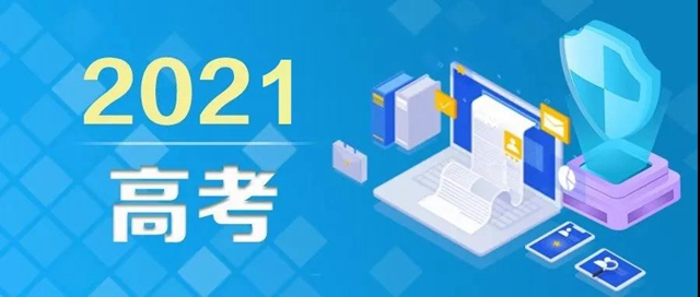 教育部发布高考防骗预警，6大骗局考生、家长请注意！