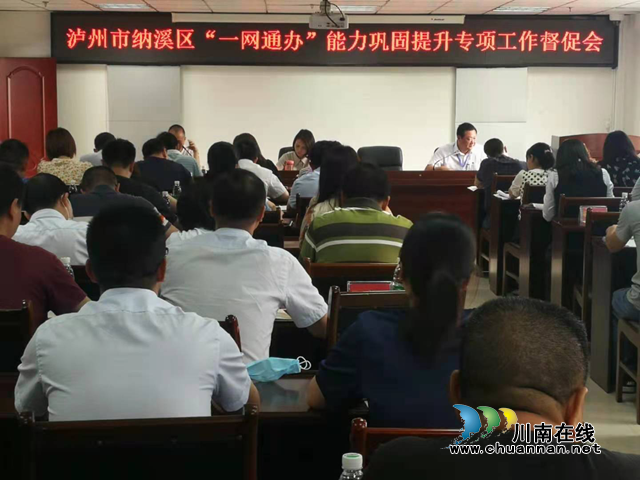 纳溪区召开“一网通办”能力巩固提升专项工作督促会