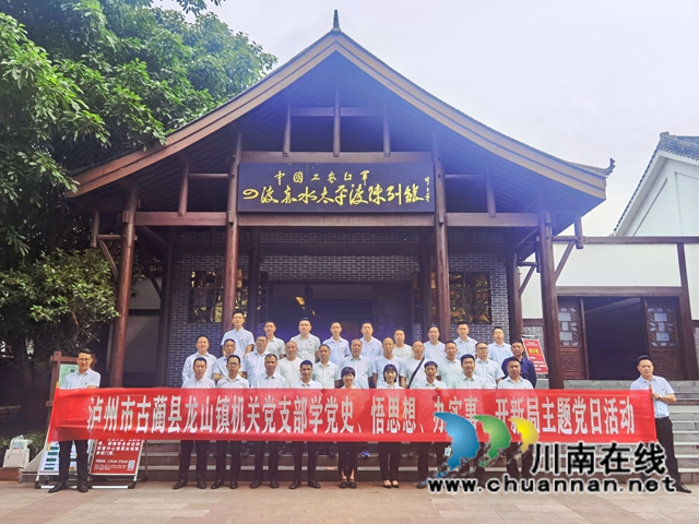 古蔺龙山：学党史、悟思想、办实事、开新局