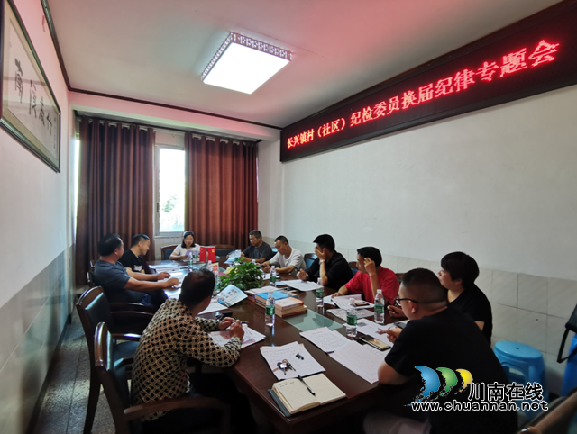 宜宾南溪区长兴镇纪委召开2021年第二季度业务知识培训会