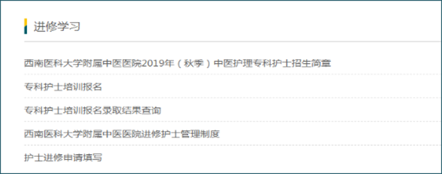西南医大中医院招中医专科护士了!(图2) 西南医大中医院招中医专科护士了!(图2)