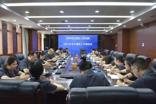 江阳法院召开2021年学术调研工作推进会