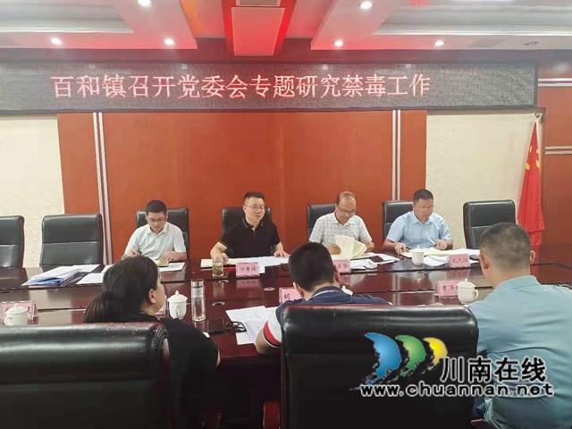 泸县百和镇召开党委会专题研究禁毒工作
