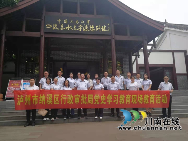 纳溪区行政审批局赴四渡赤水纪念馆开展党史学习教育现场教学活动