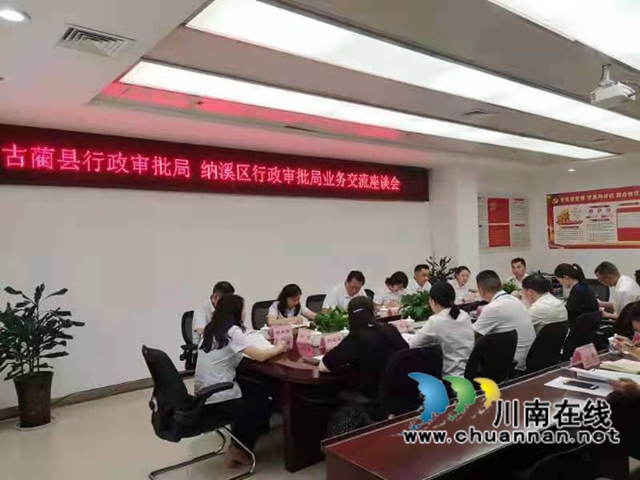 纳溪区行政审批局赴古蔺县行政审批局考察学习“一枚印章管审批”改革工作