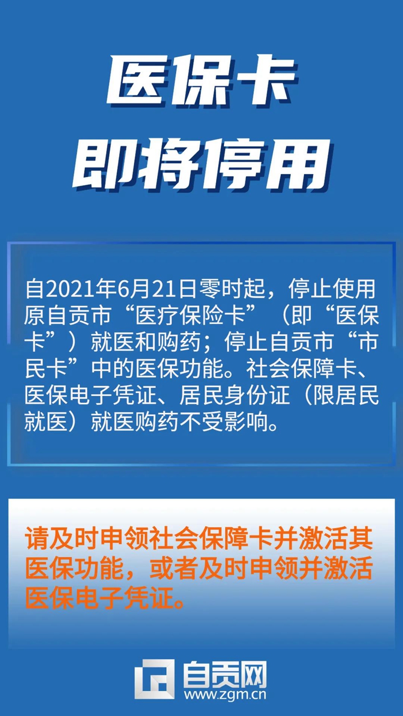 重要提醒！6月21日起自贡将停用医保卡
