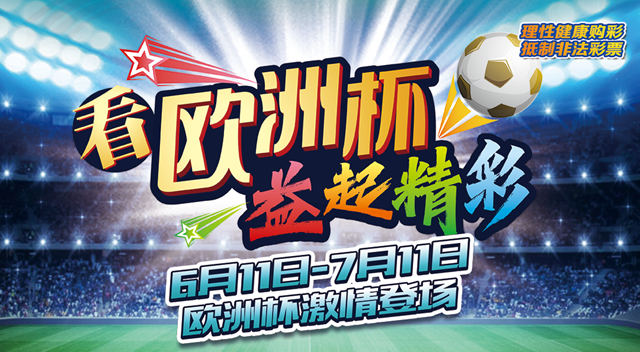 欧洲杯火热开赛，体彩邀你精彩“益”夏！