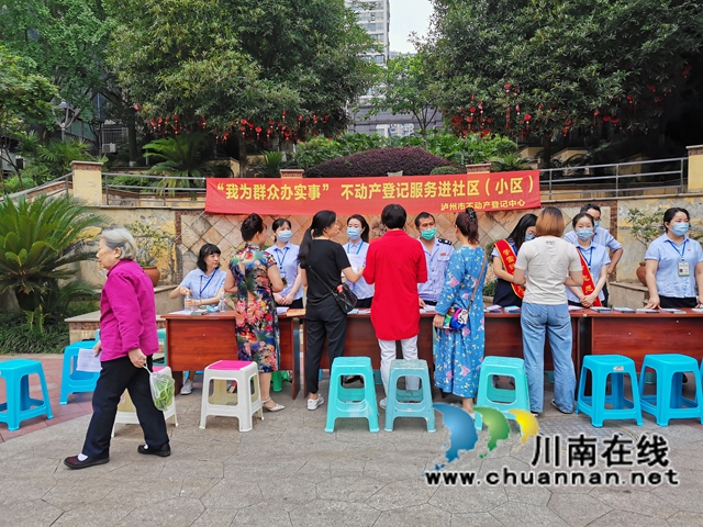 泸州市不动产登记服务走进社区