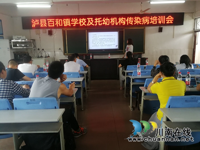 泸县百和镇组织开展学校及托幼机构传染病防控工作培训