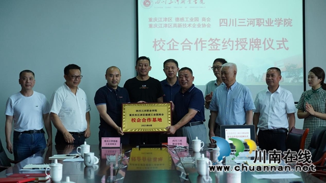四川三河职业学院与重庆市江津区园区、协会举行校企合作签约暨授牌仪式