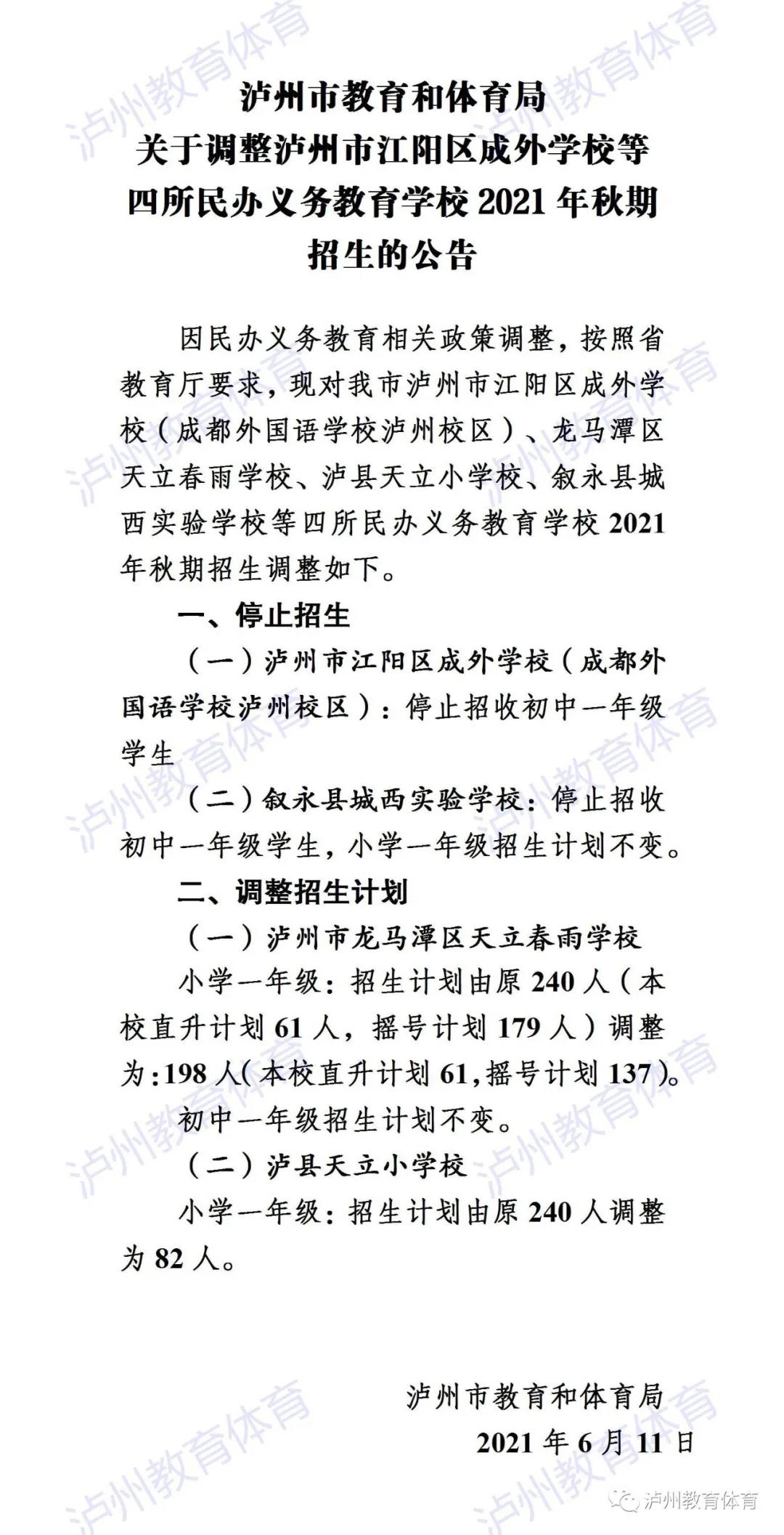 重要公告|关于调整泸州市江阳区成外学校等四所民办义务教育学校2021年秋期招生的公告