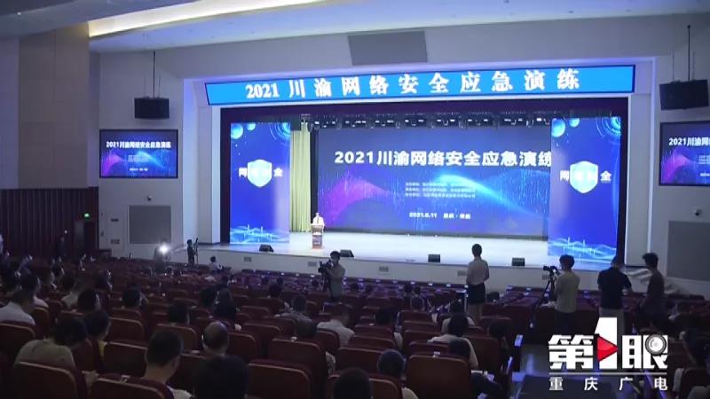 关注！川渝两地首次携手开展网络安全应急演练