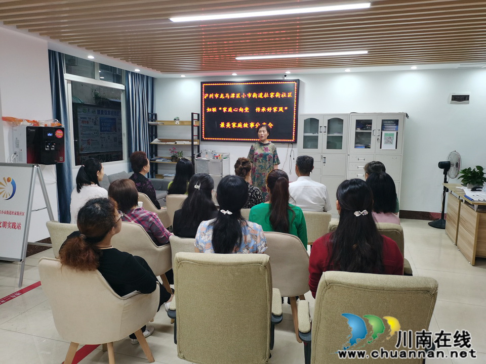 泸州市龙马潭区小市街道开展最美家庭故事分享会