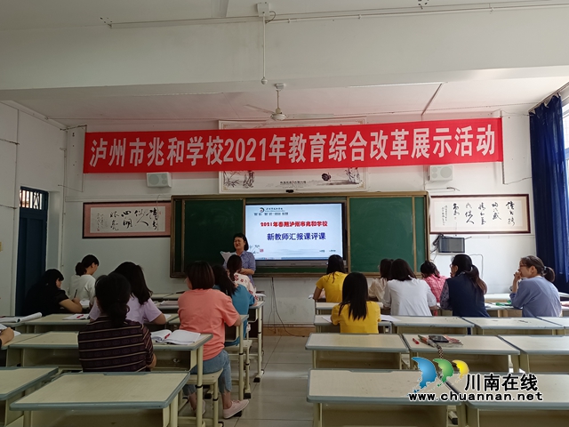 泸州市兆和学校：提高课堂活力，让教学更有效