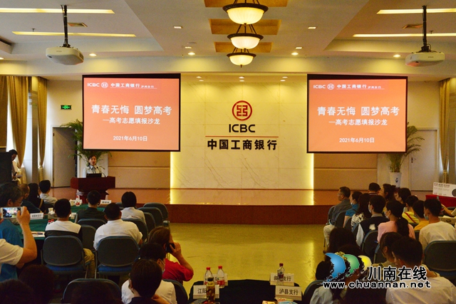 中国工商银行泸州分行成功举办高考志愿填报沙龙
