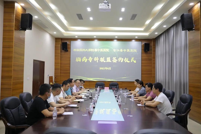 西南医大中医院与合江县中医医院签订脑病专科联盟协议书