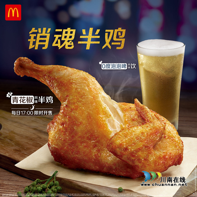 麦当劳中国首款半鸡每天17点开售,泸州市民有专享优惠!(图2) 麦当劳中国首款半鸡每天17点开售,泸州市民有专享优惠!(图2)