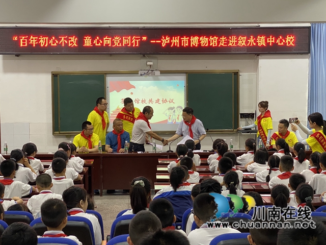 百年初心不改，童心向党同行！泸州市博物馆走进叙永镇中心校
