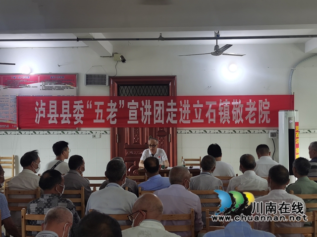 泸县党史学习教育县委“五老”宣讲团走进立石镇敬老院