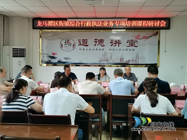 龙马潭区召开街镇综合行政执法业务专项培训课程研讨会
