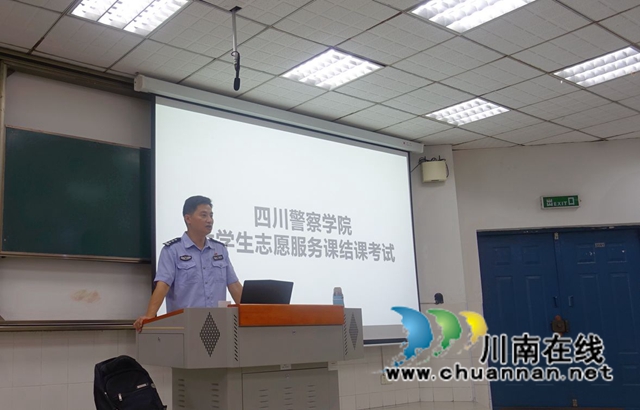 全省首个志愿服务选修课在四川警察学院结课