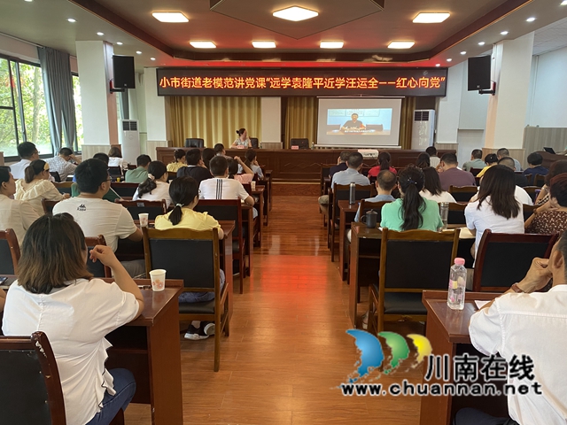 龙马潭区小市街道：老模范讲党课“远学袁隆平近学汪运全-------红心向党”