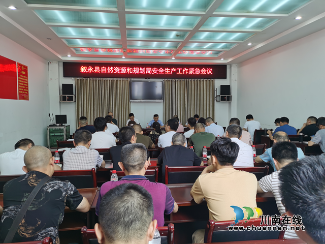 叙永县自然资源和规划局召开安全生产工作紧急会议