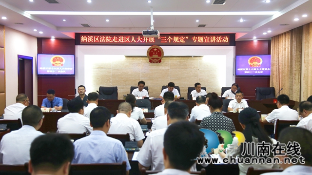 纳溪区法院组织开展防止干预司法“三个规定”专题宣讲