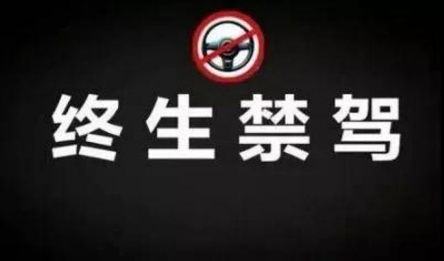 【警示曝光】上半年,泸州6人被终生禁驾!(图6) 【警示曝光】上半年,泸州6人被终生禁驾!(图6)