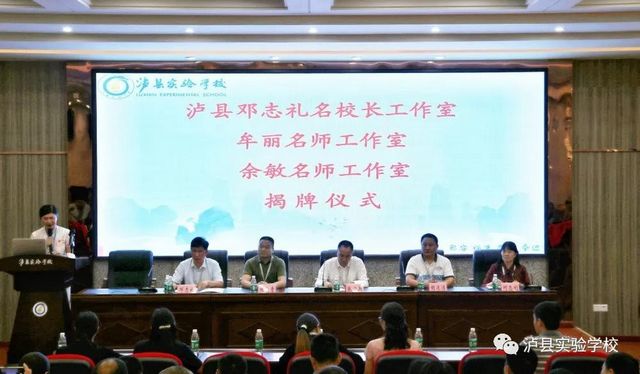 泸县实验学校举行“泸县名校长（师）工作室”揭牌仪式
