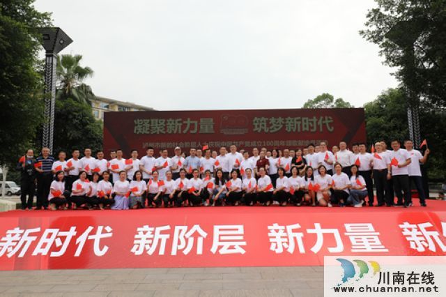 泸州市新联会：凝聚新力量，筑梦新时代