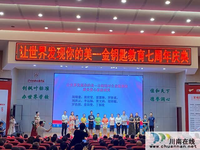 让世界发现你的美：金钥匙教育七校同庆七周年庆典