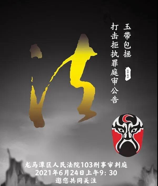 龙马潭区法院 | 打击拒执罪庭审公告