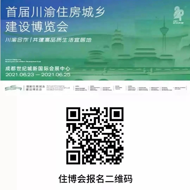 倒计时！首届川渝住博会观展流程指南来啦！(图1)