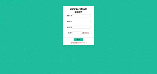 自贡市2021年普通高中录取分数线出炉！附查分教程——(图2)