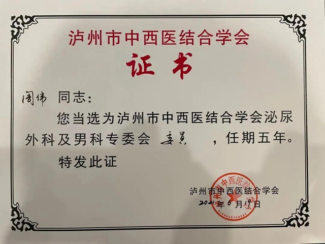 “研”值担当,势不可挡——合江县中医医院泌尿外科团队又当选啦!(图4) “研”值担当,势不可挡——合江县中医医院泌尿外科团队又当选啦!(图4)