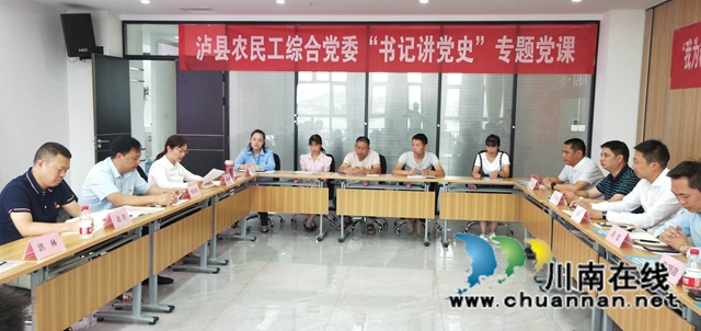 铭记光辉历史，矢志建设家乡！泸县农民工综合党委“书记讲党史”走近在黔农民工