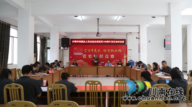 学党史，忆初心｜纳溪区法院举办党史知识竞赛