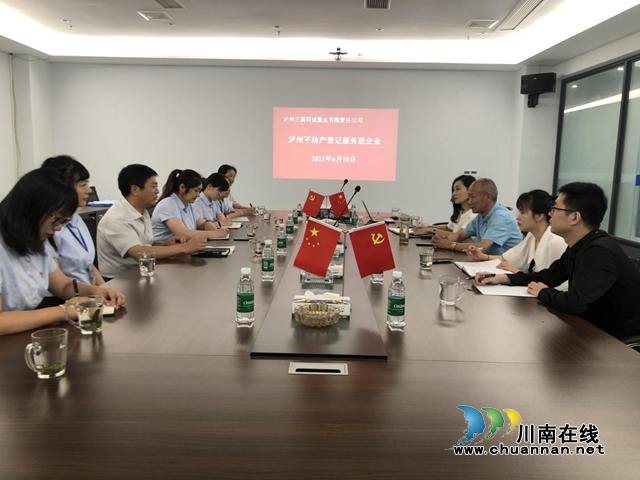 泸州市不动产登记中心主动上门服务企业