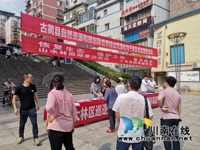 古蔺县自然资源和规划局开展“世界防治荒漠化与干旱日”主题宣传活动