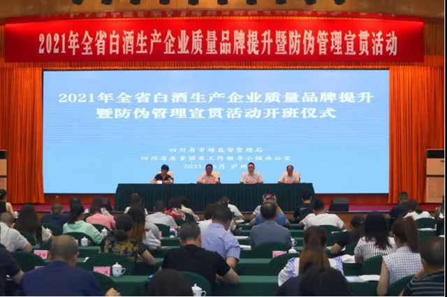 2021年全省白酒生产企业质量品牌提升暨防伪管理宣贯活动在泸州开班