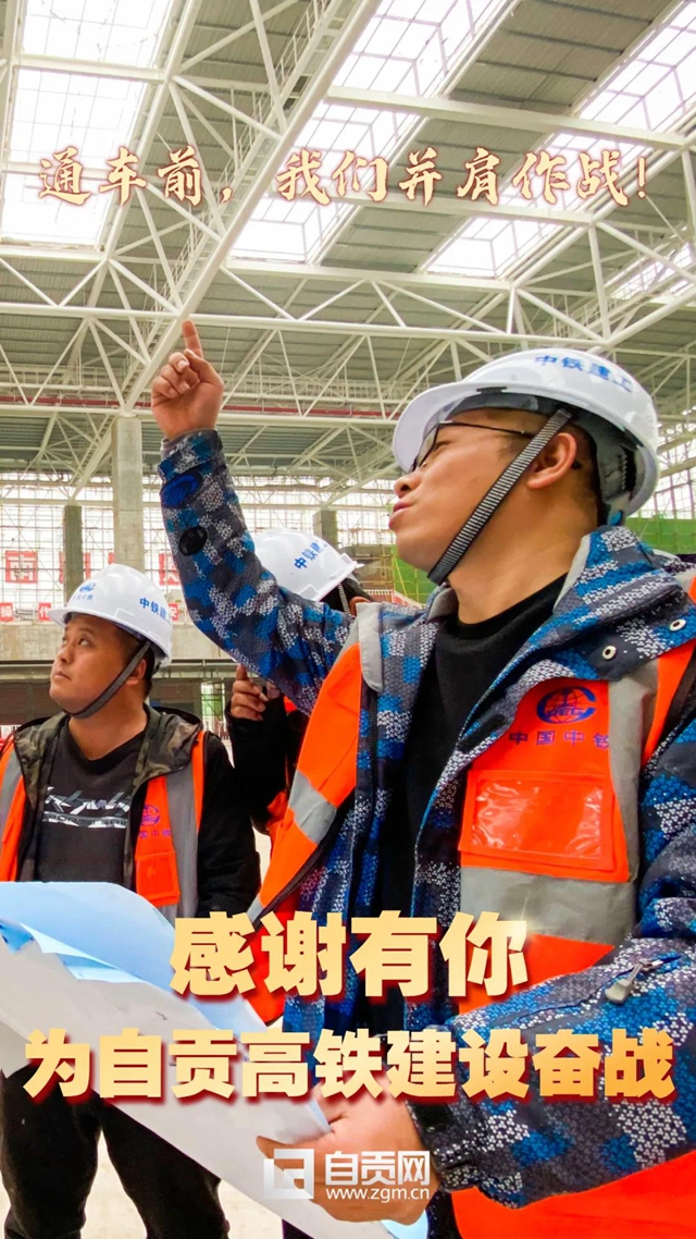 自贡、泸州高铁通车在即，向奋斗过的你们致敬！(图10)