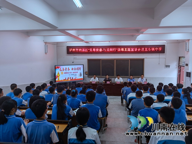 纳溪区法院：禁毒宣传进校园，护航青春助成长