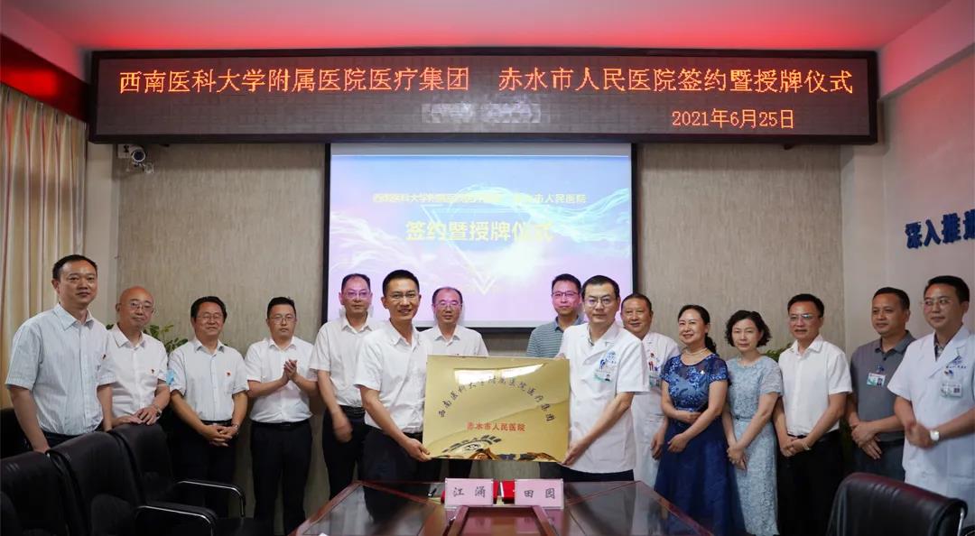 西南医大附院医疗集团赤水市人民医院签约暨授牌仪式举行(图7) 西南医大附院医疗集团赤水市人民医院签约暨授牌仪式举行(图7)
