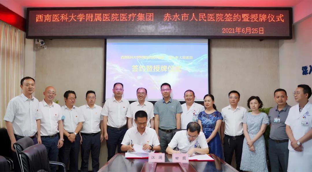 西南医大附院医疗集团赤水市人民医院签约暨授牌仪式举行(图6) 西南医大附院医疗集团赤水市人民医院签约暨授牌仪式举行(图6)