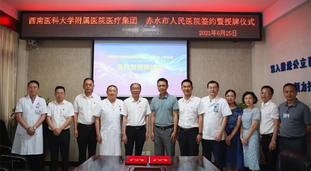 西南医大附院医疗集团赤水市人民医院签约暨授牌仪式举行(图8) 西南医大附院医疗集团赤水市人民医院签约暨授牌仪式举行(图8)