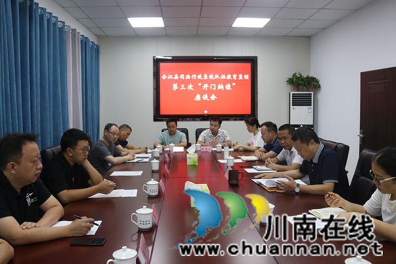 合江县司法行政系统召开队伍教育整顿第三次“开门纳谏”座谈会